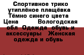 Спортивное трико утиплёное плащёвка .Тёмно синего цвета › Цена ­ 300 - Вологодская обл. Одежда, обувь и аксессуары » Женская одежда и обувь   